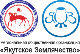 Региональная общественная организация «Якутское землячество»