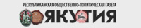 Региональная общественно-политическая газета "Якутия"