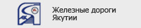 АК «Железные дороги Якутии»