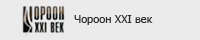 Чороон XXI век
