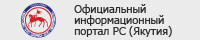 Официальный информационный портал РС (Якутия)