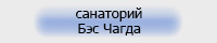 Санаторий Бэс Чагда