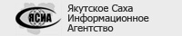 Якутское-Саха Информационное  Агентство
